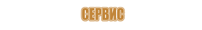 Знаки сервиса